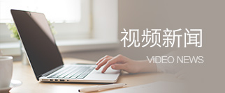 視頻新聞