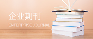 企業(yè)期刊